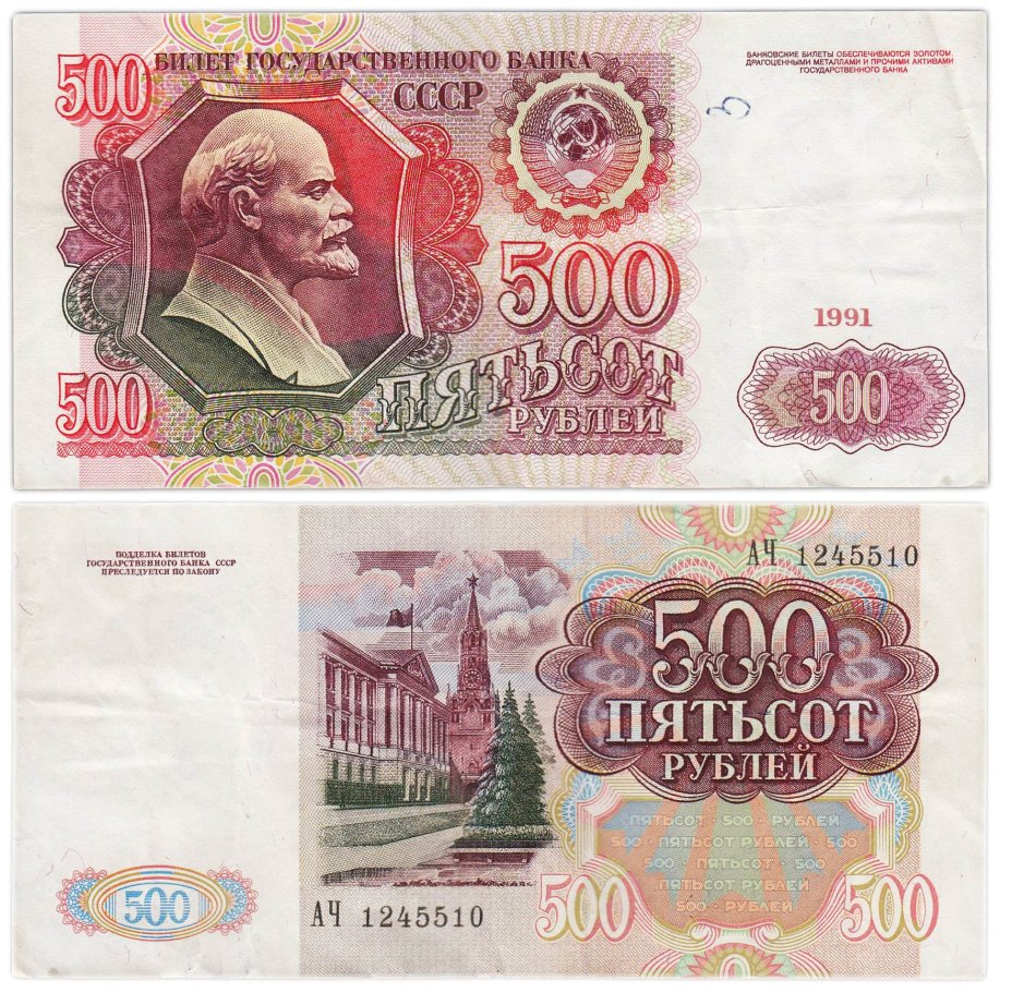 500 рублей 1991 серия АЧ