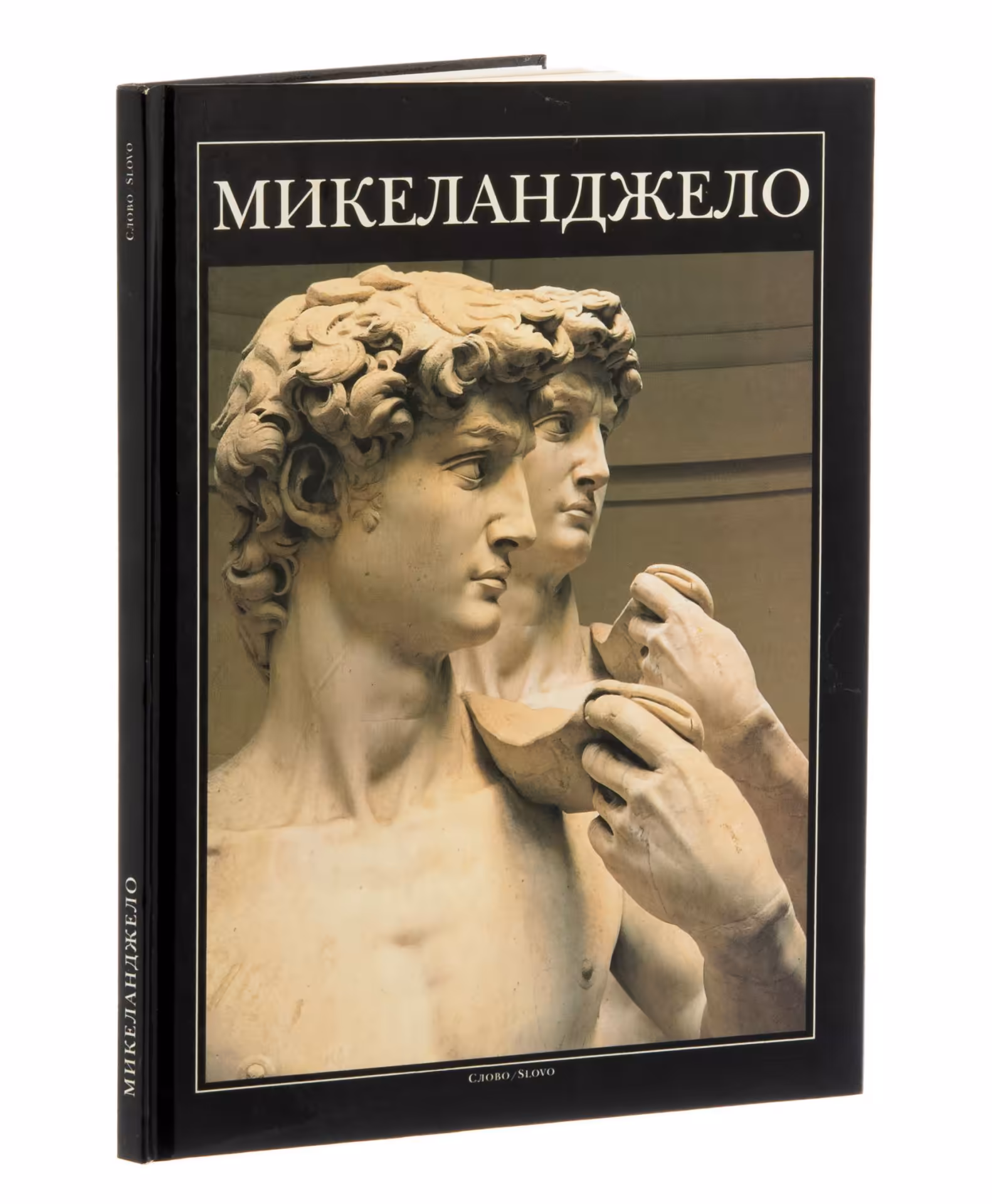 Лутц Хайзингер "Микеланджело очерк творчества", бумага, печать, издательство "Слово", Москва, Россия, 1996 г.
