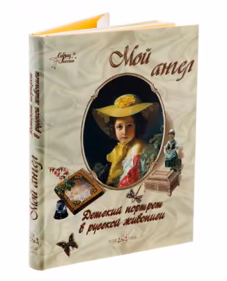 Альбом "Мой ангел. Детский портрет в русской живописи", бумага, печать, суперобложка, издательство "Белый город", Россия, 2012 г.