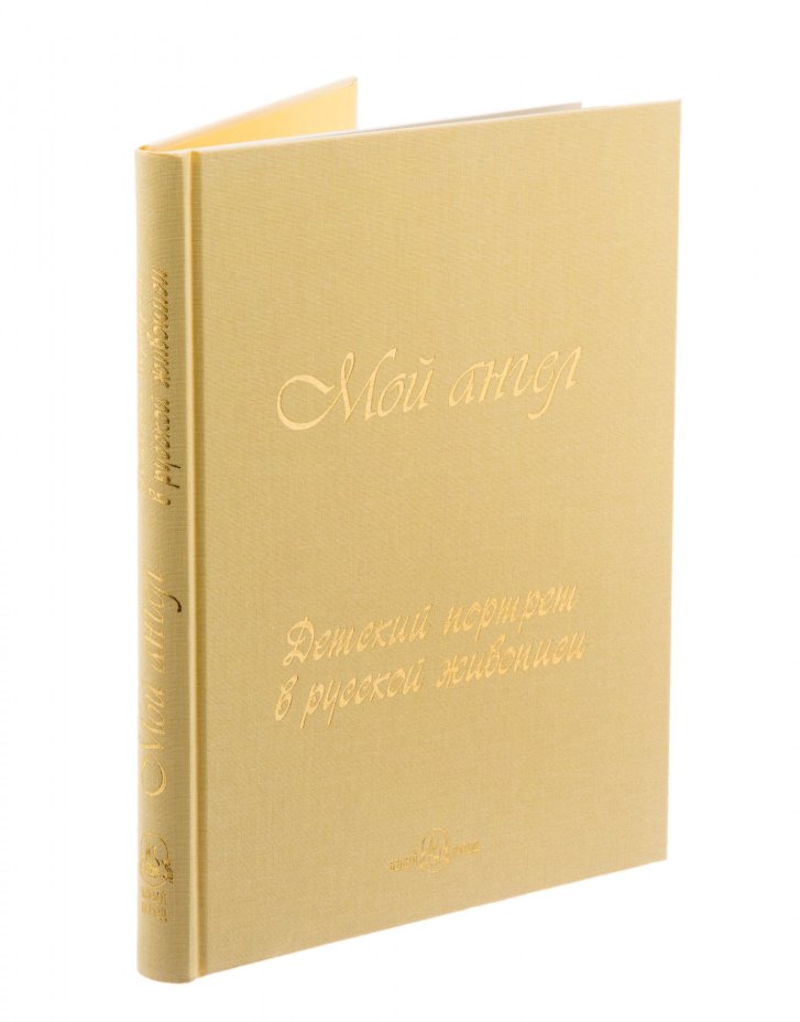 Альбом "Мой ангел. Детский портрет в русской живописи", бумага, печать, суперобложка, издательство "Белый город", Россия, 2012 г.
