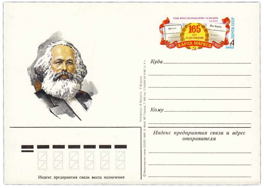 Открытка (открытое письмо) "165 лет со дня рождения Карла Маркса" худ. Бендель, Комлев 1983
