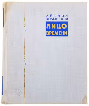 Л.Волынский "Лицо времени", Издательство «Детиздат ЦК ВЛКСМ»
