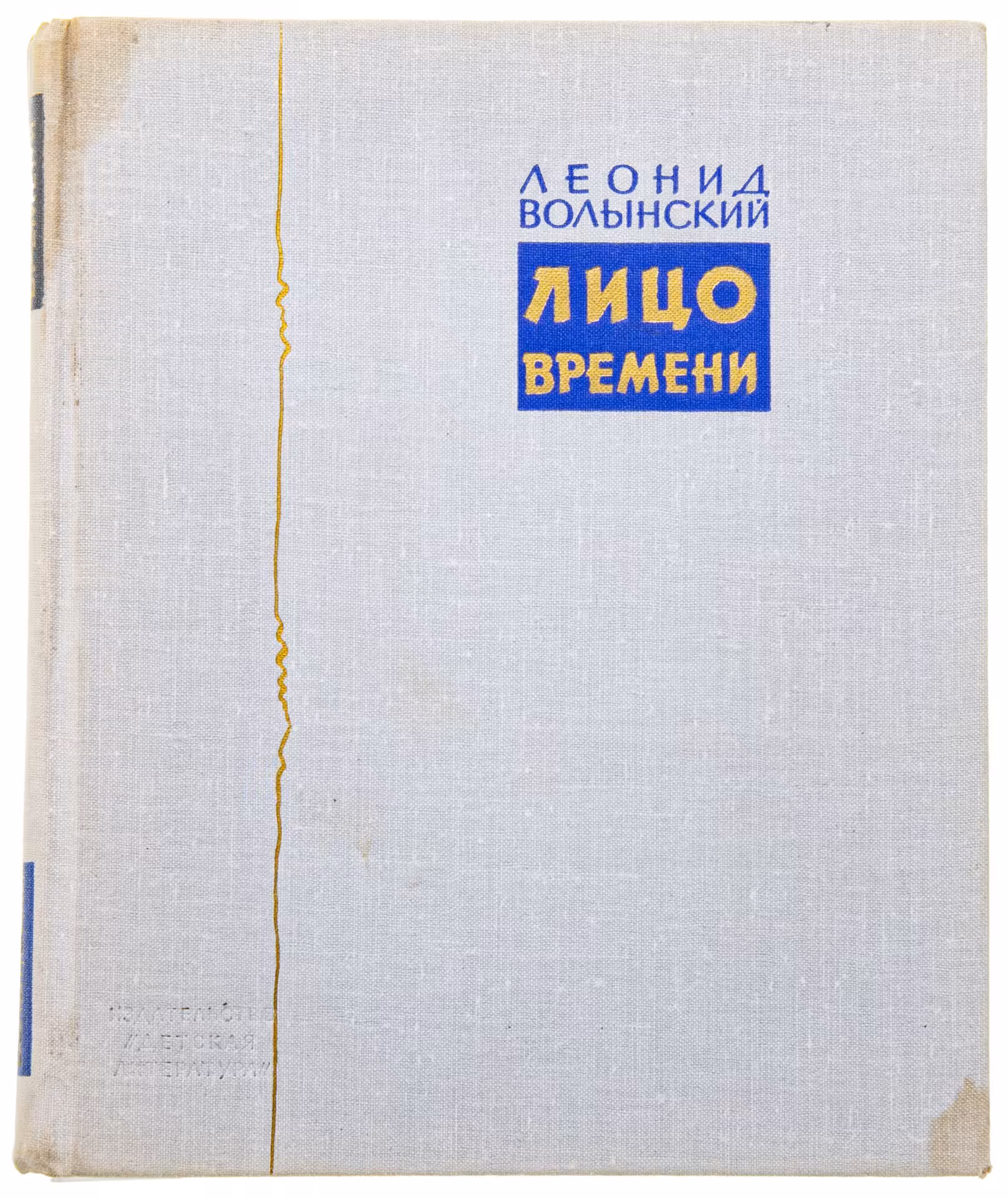 Л.Волынский "Лицо времени", Издательство «Детиздат ЦК ВЛКСМ»
