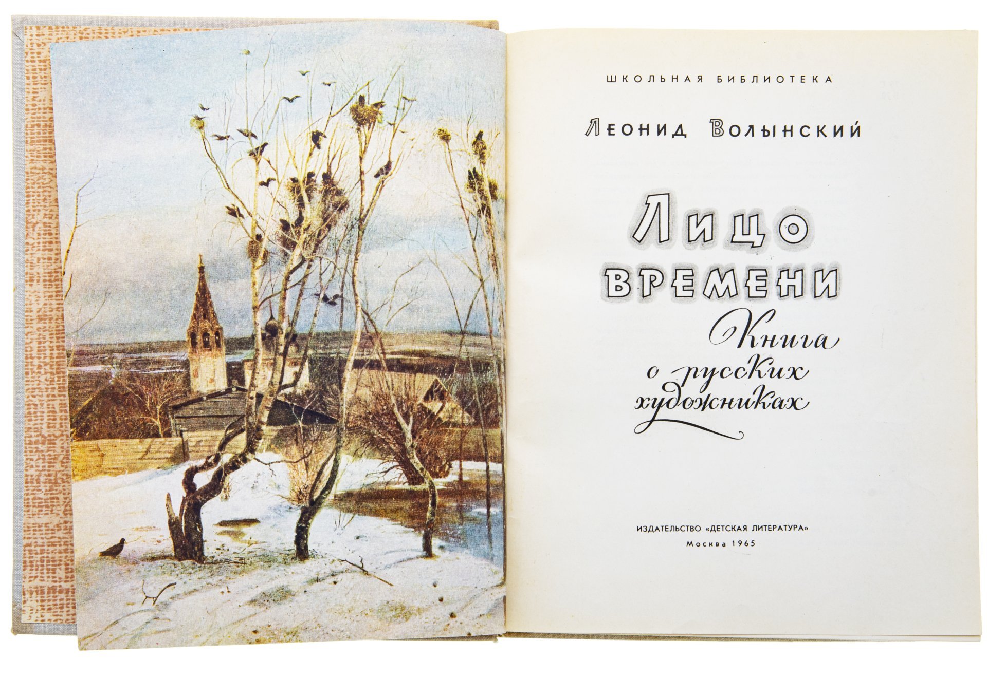Л.Волынский "Лицо времени", Издательство «Детиздат ЦК ВЛКСМ»