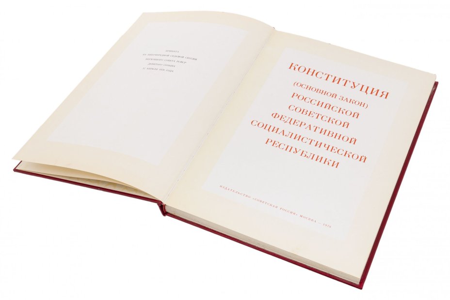 Книга "Конституция РСФСР" в твёрдой обложке, бумага, печать, издательство "Советская Россия", Москва, СССР, 1979 год