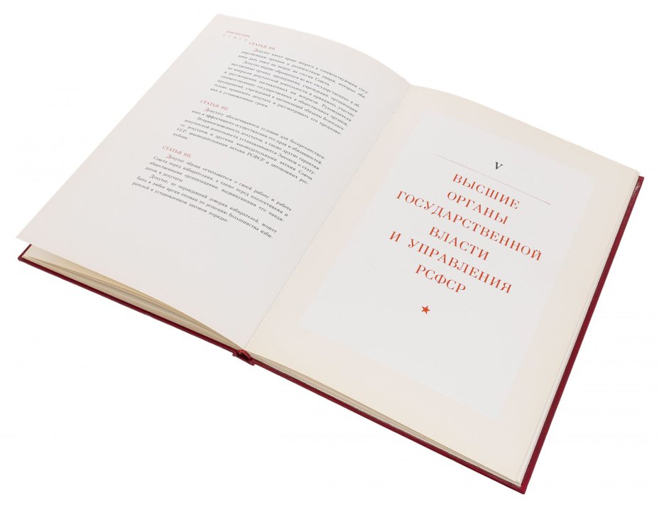 Книга "Конституция РСФСР" в твёрдой обложке, бумага, печать, издательство "Советская Россия", Москва, СССР, 1979 год