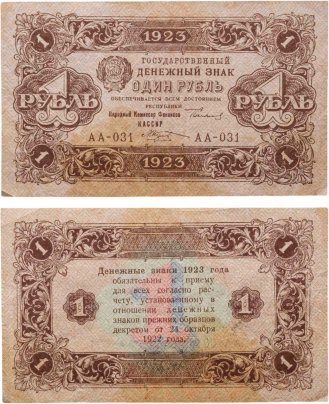 1 рубль 1923 (2-й выпуск), наркомфин Сокольников, кассир Козлов, водяной знак "Ромбы", серия АА