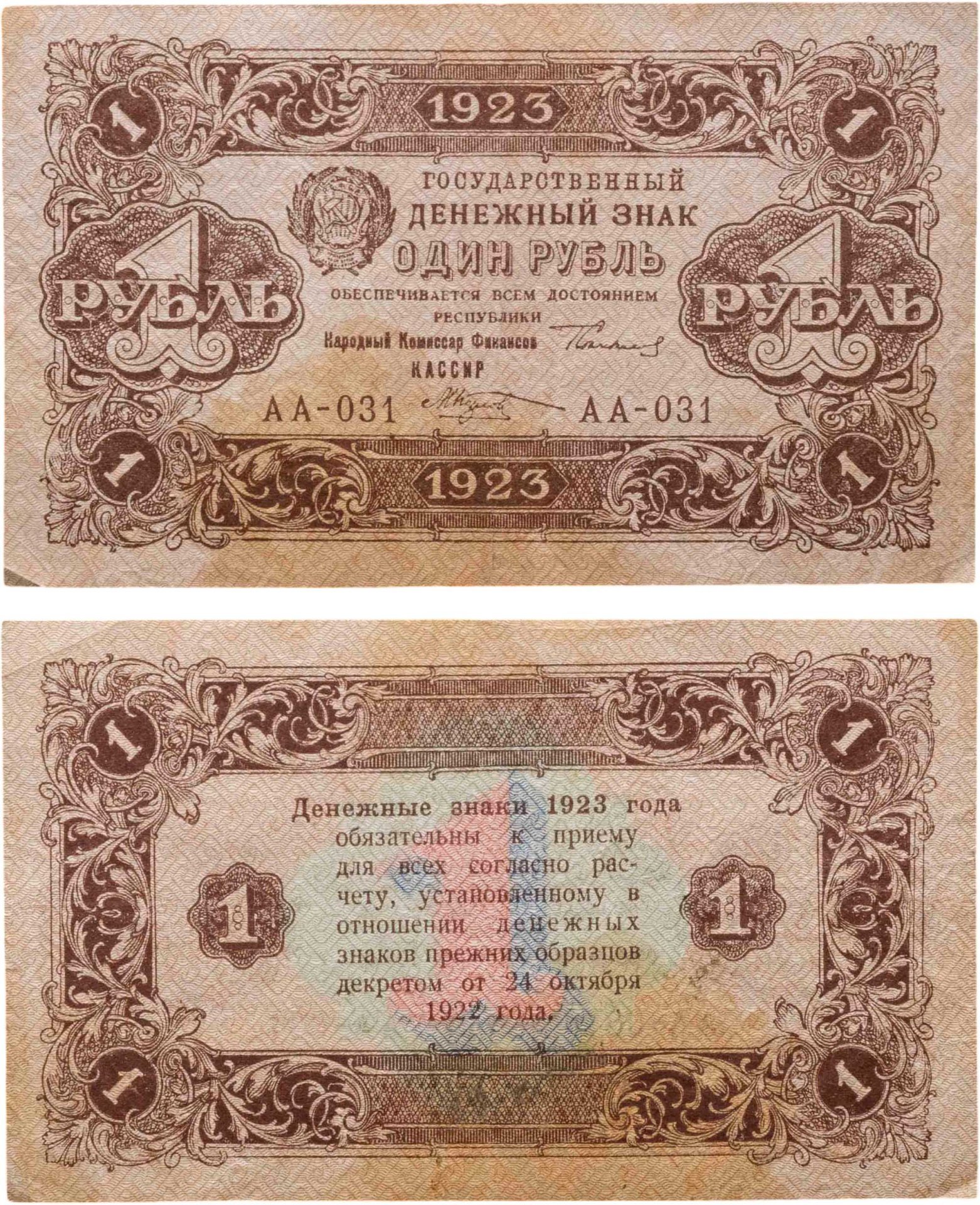1 рубль 1923 (2-й выпуск), наркомфин Сокольников, кассир Козлов, водяной знак "Ромбы", серия АА