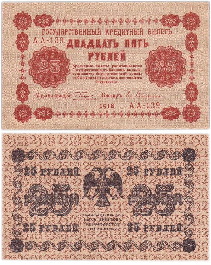 25 рублей 1918  управляющий Пятаков, кассир Гейльман, серия АА