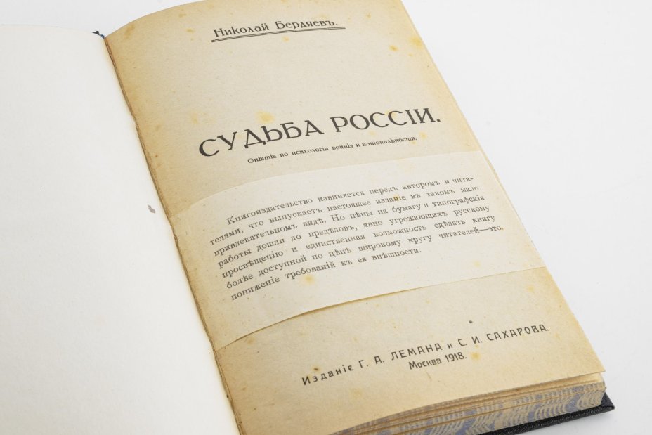 Книга Бердяев Н.А. "Судьба России. Опыты по психологии войны и национальности", Издание Г.А. Лемана и С.И. Сахарова