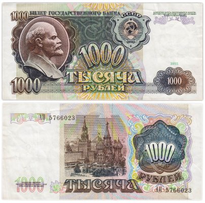 1000 рублей 1991 серия АП