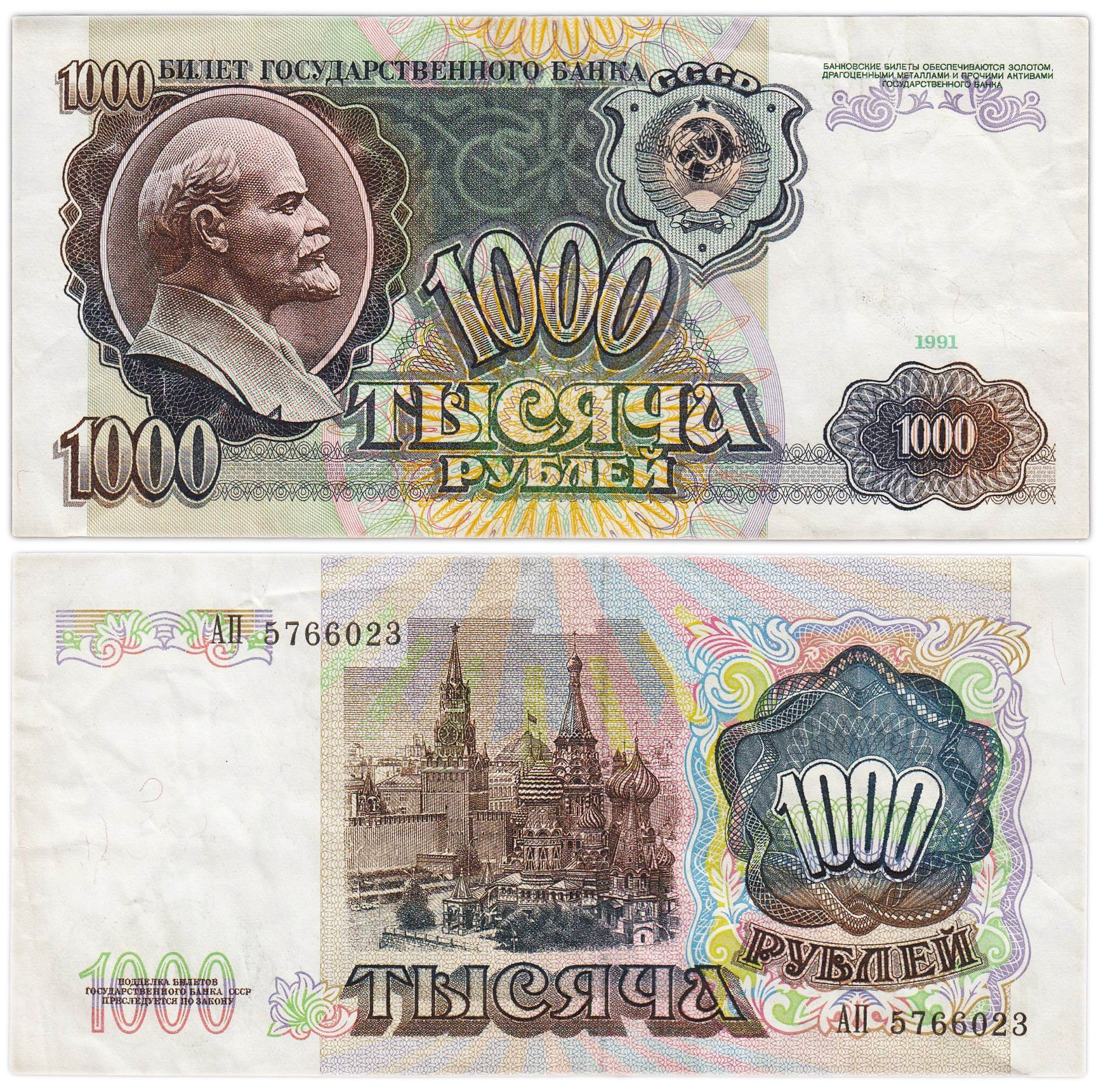 1000 рублей 1991 серия АП