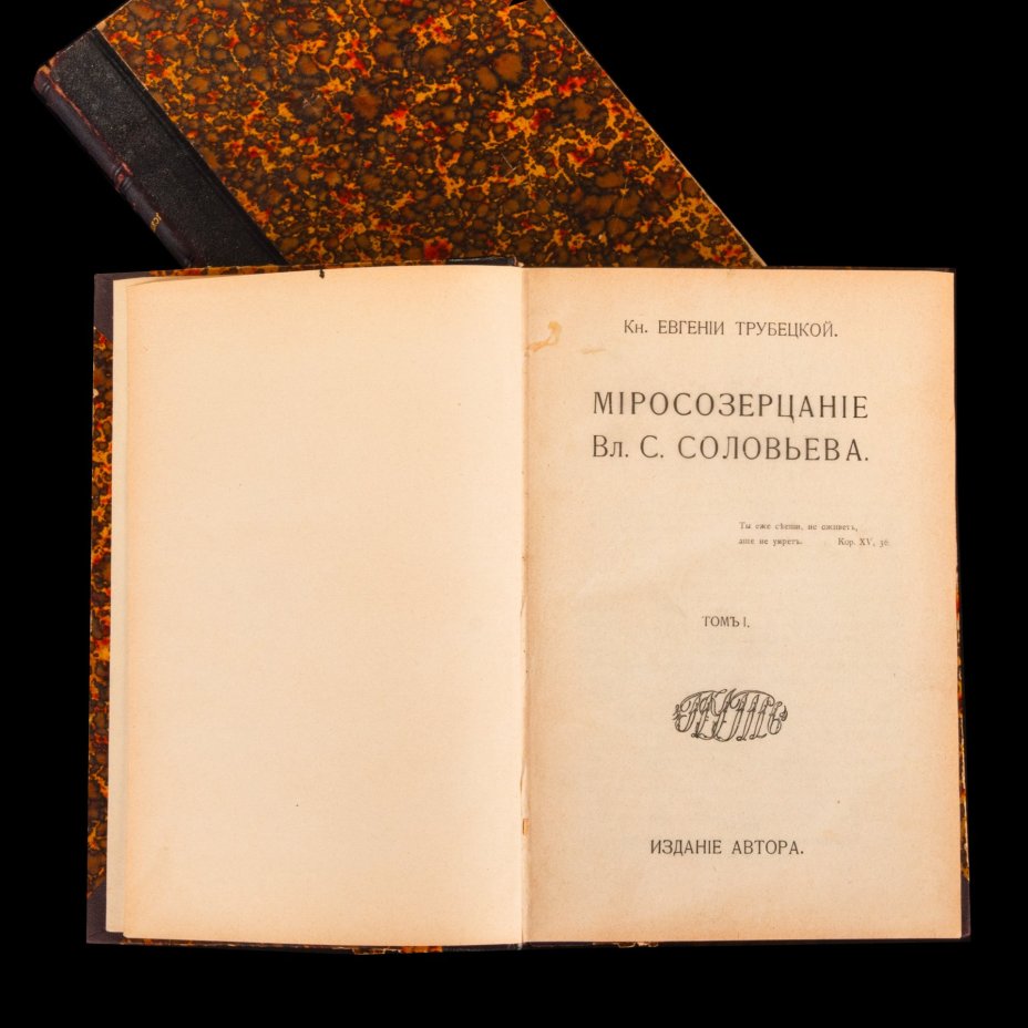 Книга Евгений Трубецкой "Миросозерцание Владимира Соловьева" Том 1,2, Товарищество типографии А.И. Мамонтова