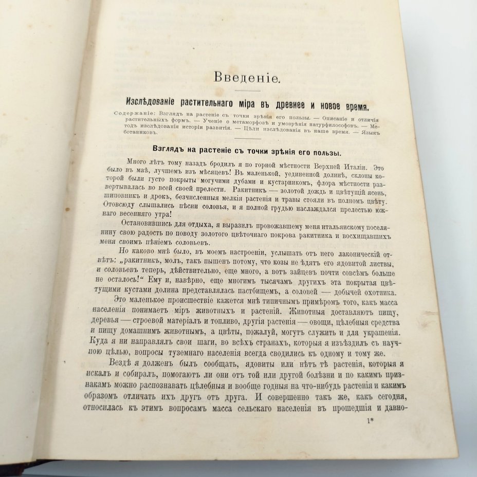 А. Кернер фон-Марилаун «Жизнь растений», т. 1, 2, бумага, печать, кожа, тиснение, золочение, Книгоиздательское товарищество «Просвещение», Российская империя, 1903 г., Книгоиздательское товарищество «Просвещение»