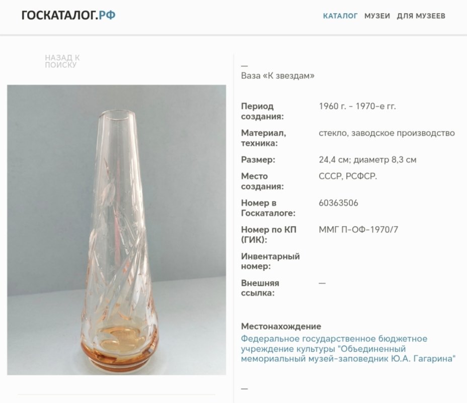 Ваза "К звездам", Борисовский хрустальный завод им. Ф.Э. Дзержинского