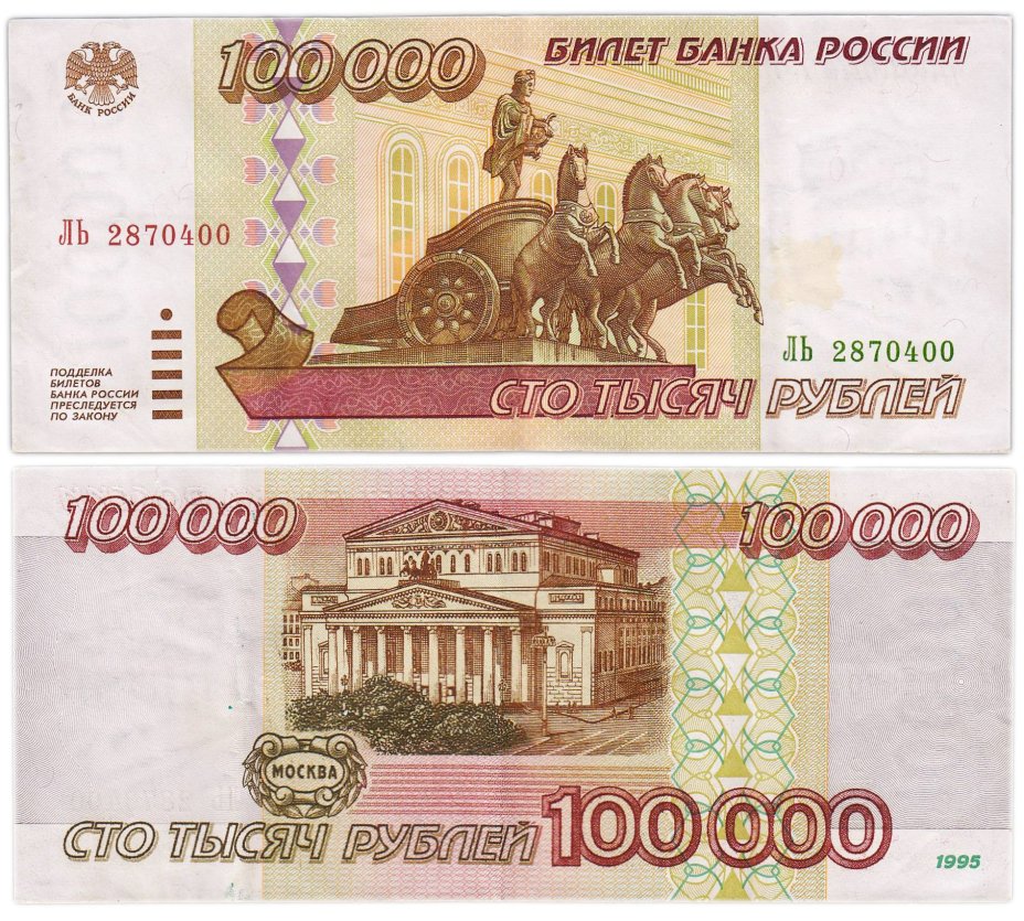 100000 рублей 1995 серия ЛЬ
