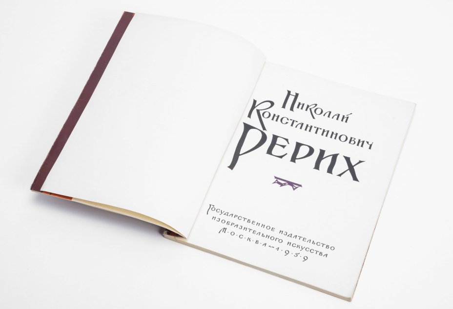 Книга "Николай Константинович Рерих", бумага, печать, суперобложка, изд. "Изобразительное Искусство", СССР, 1959 г., Издательство «Изобразительное искусство»