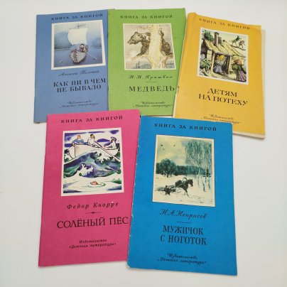 Набор из 5-ти детских книг из серии "Книга за книгой" (М.М. Пришвин "Медведь", "Детям на потеху", Ф. Кнорре "Солёный пёс", Н.А. Некрасов "Мужичок с ноготок", А. Толстой "Как ни в чем не бывало"), бумага, печать, Издательство «Детская литература» (Детгиз), СССР, 1983-1989 гг.