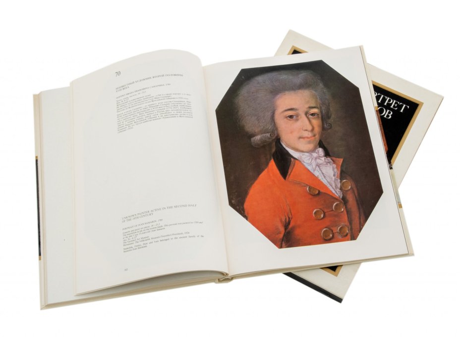 Книга "Русский портрет XVIII-XIX веков в музеях РСФСР", бумага, печать, "Изобразительное искусство", Москва, 1976 г., Издательство «Изобразительное искусство»