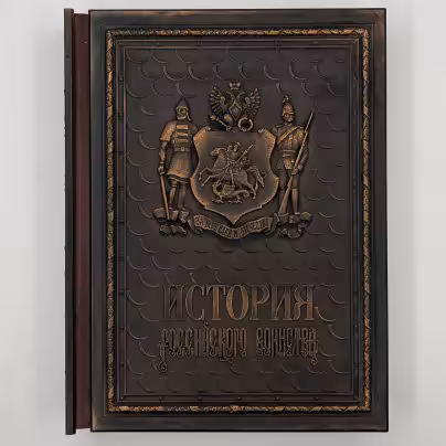 Издание подарочное "История российского воинства", составитель А.И. Гладкий, оформитель С.Б. Веселов, Издательство "Александр Принт"