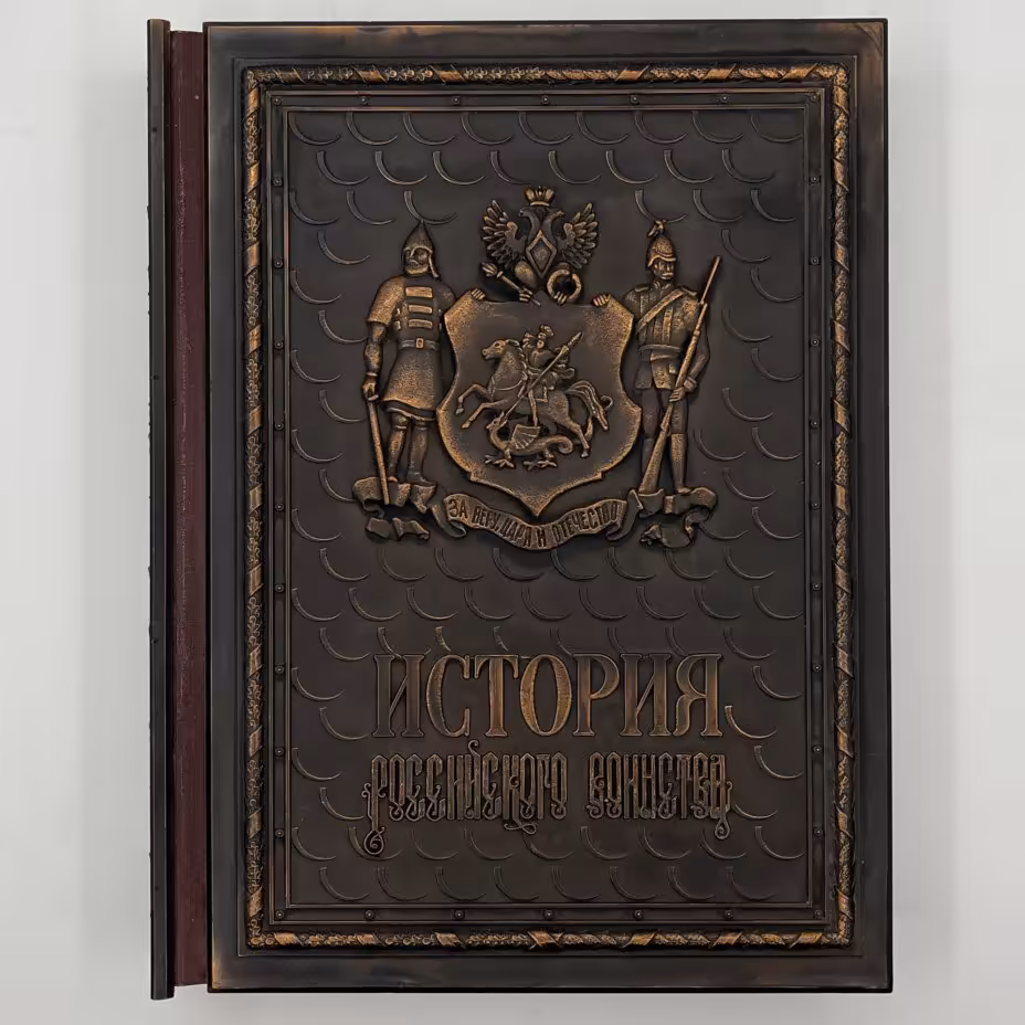 Издание подарочное "История российского воинства", составитель А.И. Гладкий, оформитель С.Б. Веселов, Издательство "Александр Принт"