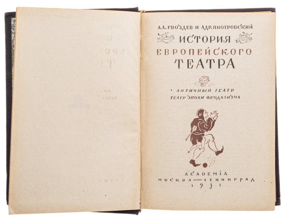 Гвоздев А.А. и Пиотровский Адр. "История европейского театра", бумага, печать, издательство "Academia", СССР, 1931 г.