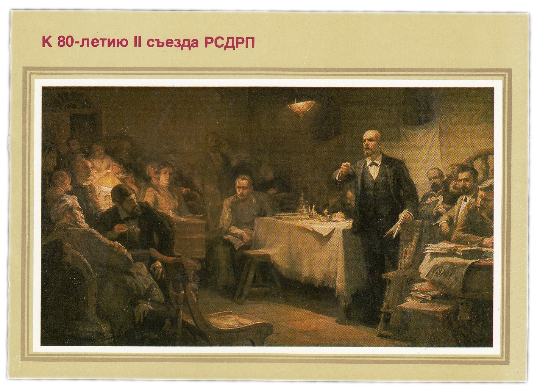 Открытка (почтовое вложение) "К 80-летию II съезда РСДРП" худ. Виноградов 1983