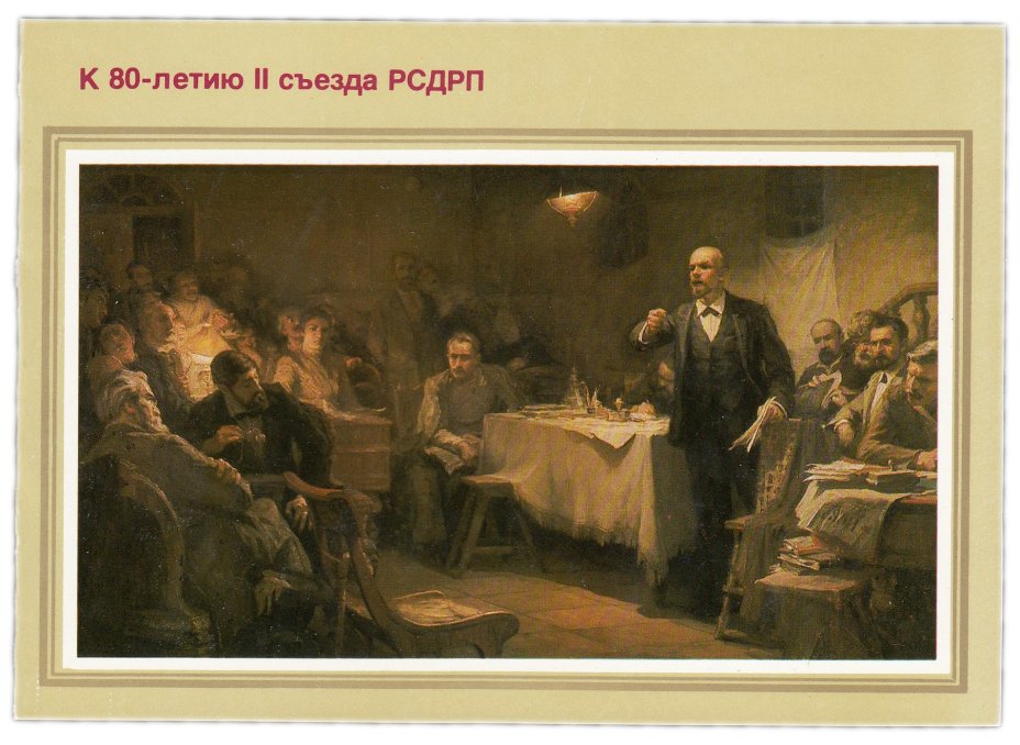 Открытка (почтовое вложение) "К 80-летию II съезда РСДРП" худ. Виноградов 1983