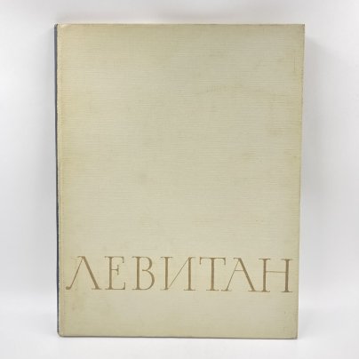 Книга "Исаак Ильич Левитан", бумага, печать, Издательство «Искусство», СССР, 1964 г.