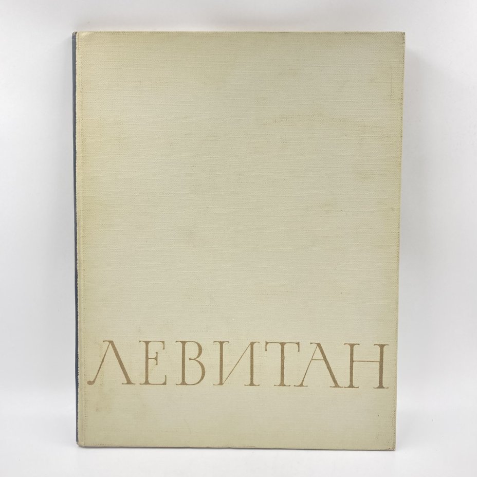 Книга "Исаак Ильич Левитан", бумага, печать, Издательство «Искусство», СССР, 1964 г., Издательство «Искусство»