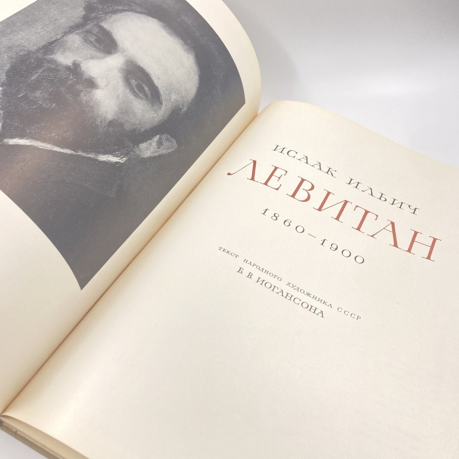 Книга "Исаак Ильич Левитан", бумага, печать, Издательство «Искусство», СССР, 1964 г., Издательство «Искусство»
