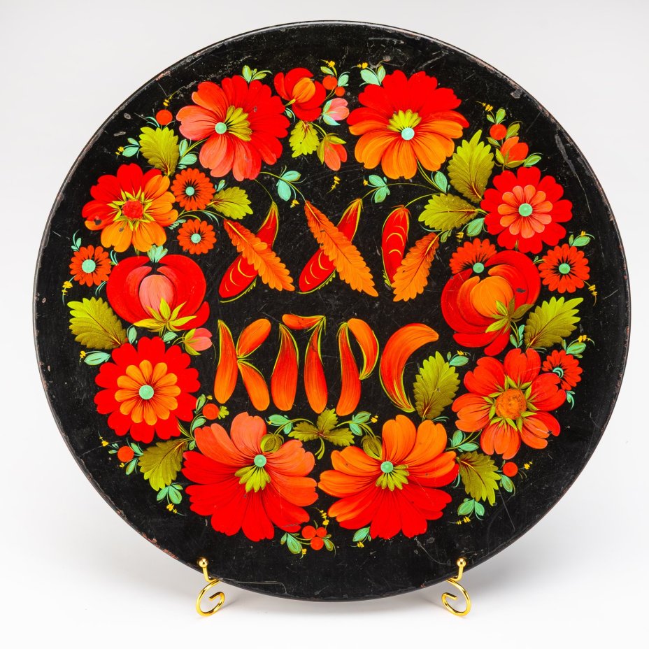 Блюдо большое, декоративное "25 КПРС" (Коммунистическая партия рабочих и селян)