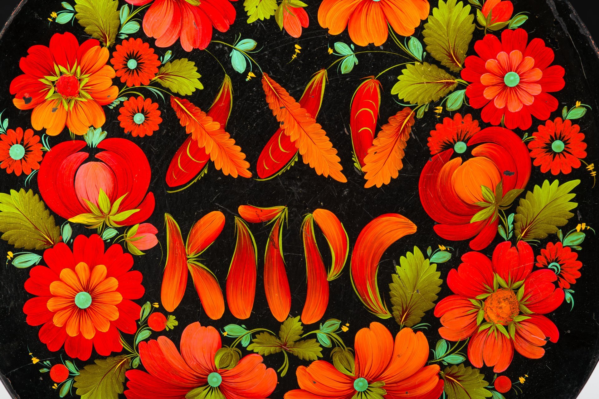 Блюдо большое, декоративное "25 КПРС" (Коммунистическая партия рабочих и селян)