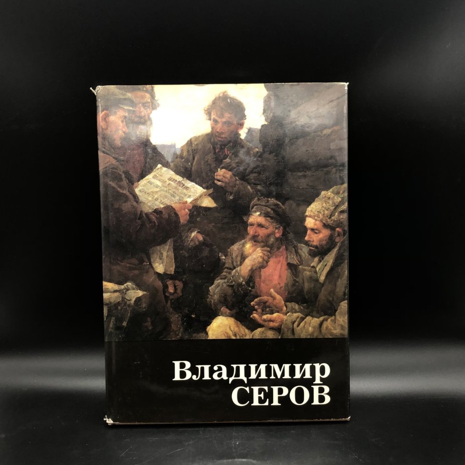 Книга с иллюстрациями "Владимир Серов" А. К. Лебедев, Издательство «Искусство»