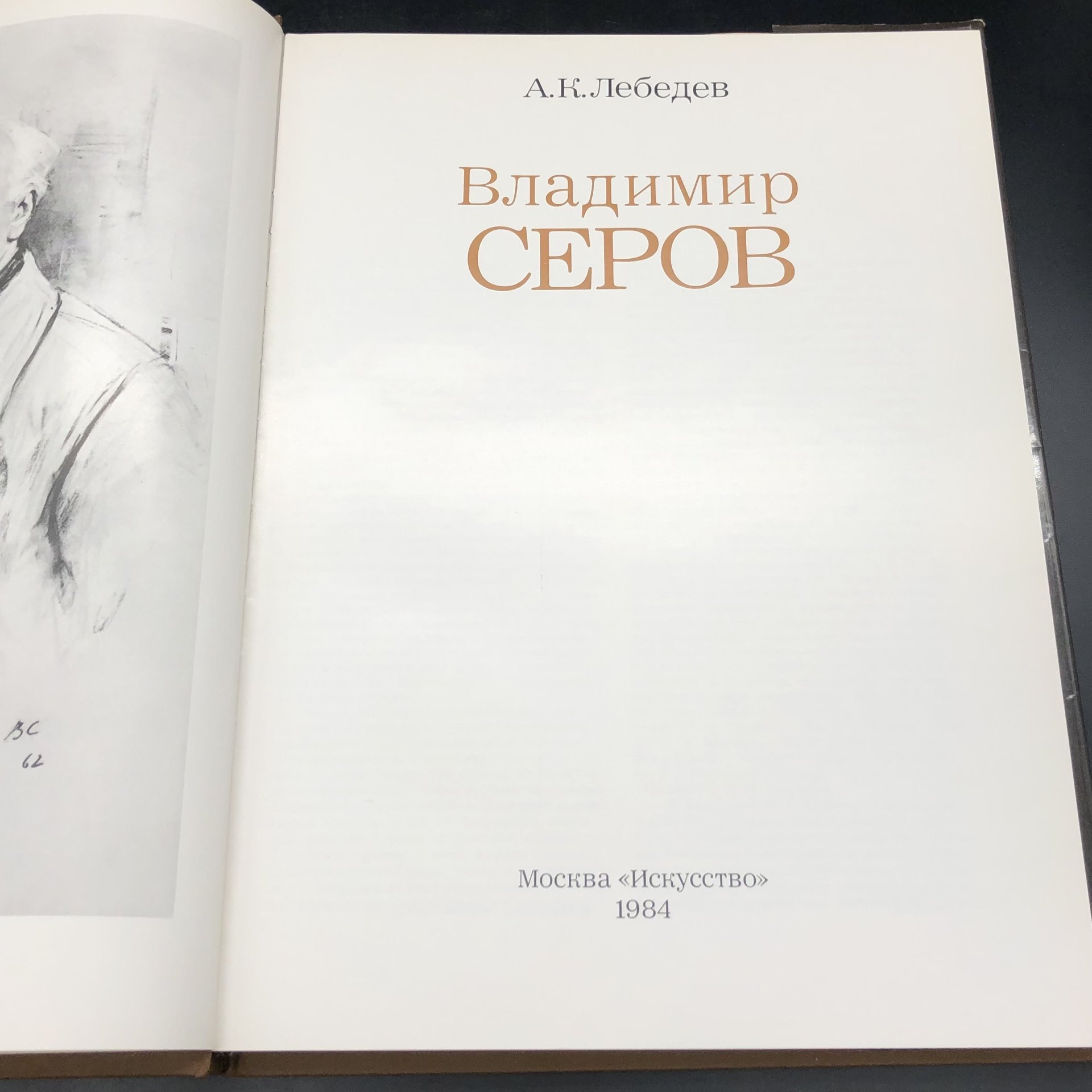 Книга с иллюстрациями "Владимир Серов" А. К. Лебедев, Издательство «Искусство»