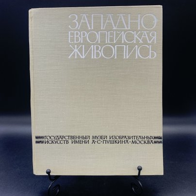 Альбом "Государственный музей изобразительных искусств имени А.С. Пушкина. Западноевропейская живопись", Государственное издательство изобразительного искусства
