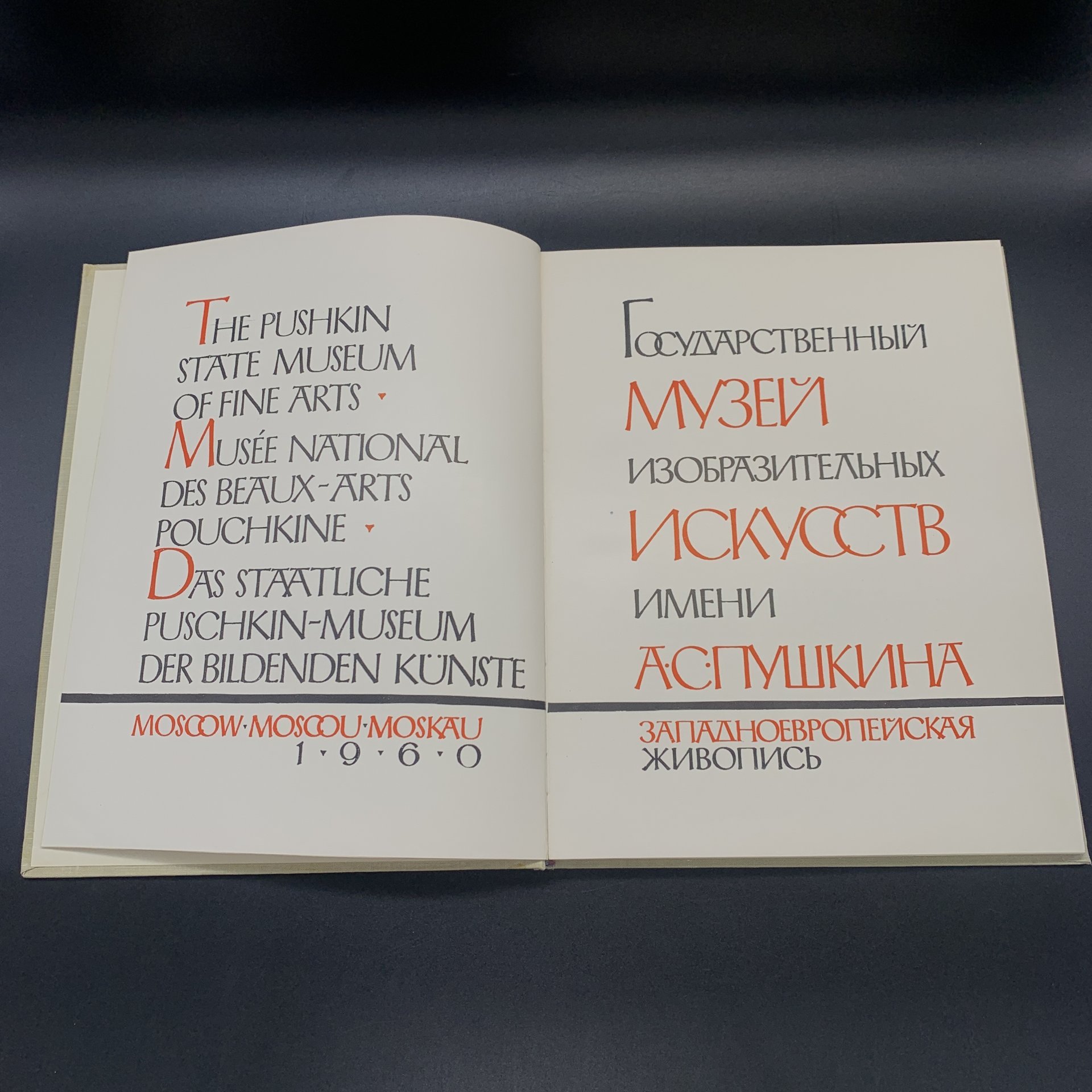 Альбом "Государственный музей изобразительных искусств имени А.С. Пушкина. Западноевропейская живопись", Государственное издательство изобразительного искусства