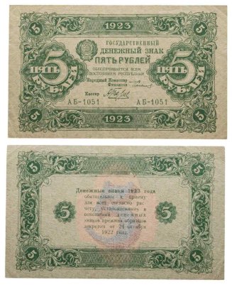 5 рублей 1923 (2-й выпуск) наркомфин Сокольников, кассир Беляев,  водяной знак "Ромбы"