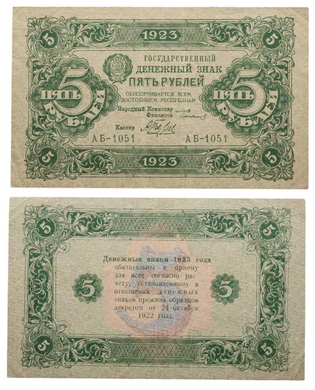5 рублей 1923 (2-й выпуск) наркомфин Сокольников, кассир Беляев,  водяной знак "Ромбы"