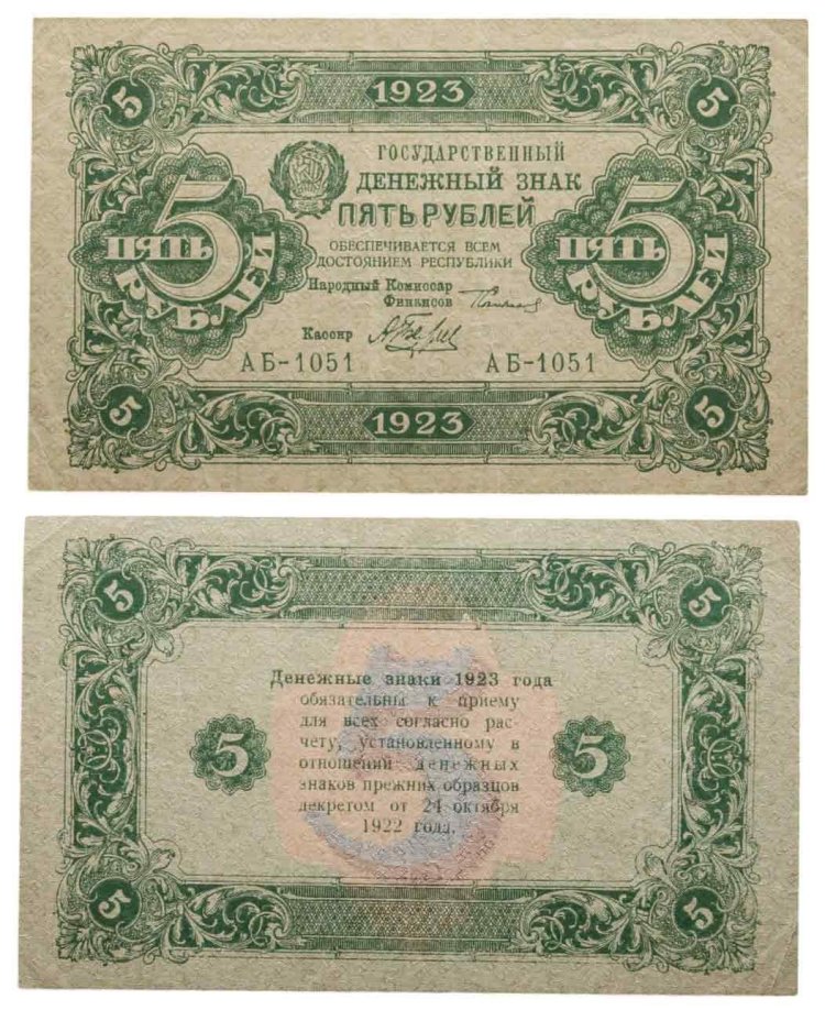 5 рублей 1923 (2-й выпуск) наркомфин Сокольников, кассир Беляев,  водяной знак "Ромбы"
