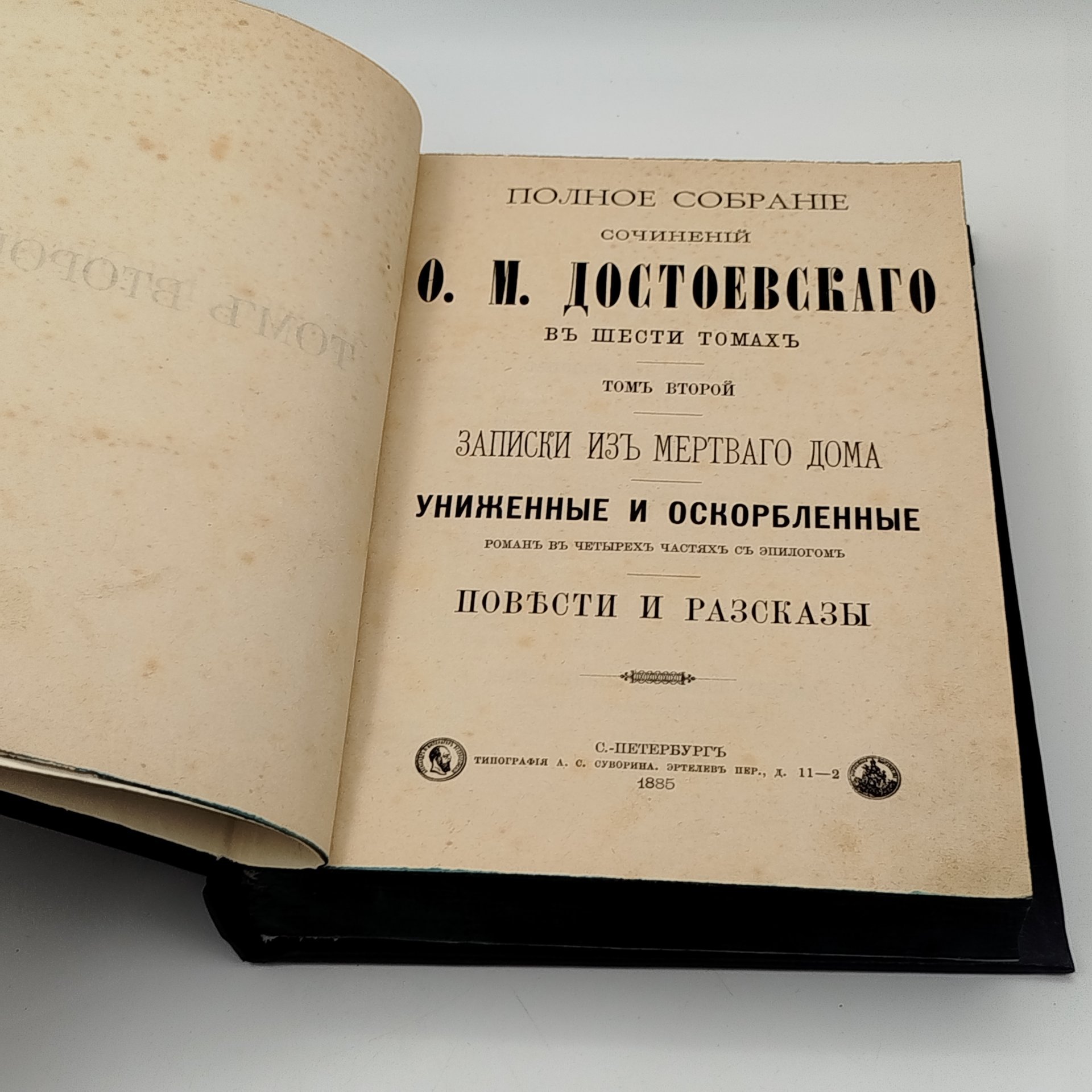 Достоевский Ф.М. "Полное собрание сочинений", том 2