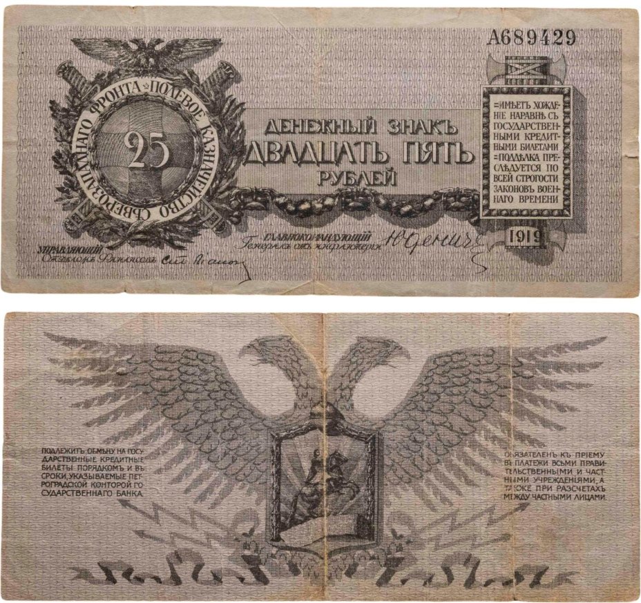 Полевое казначейство Северо-Западного фронта, генерал Юденич 25 рублей 1919 серия А