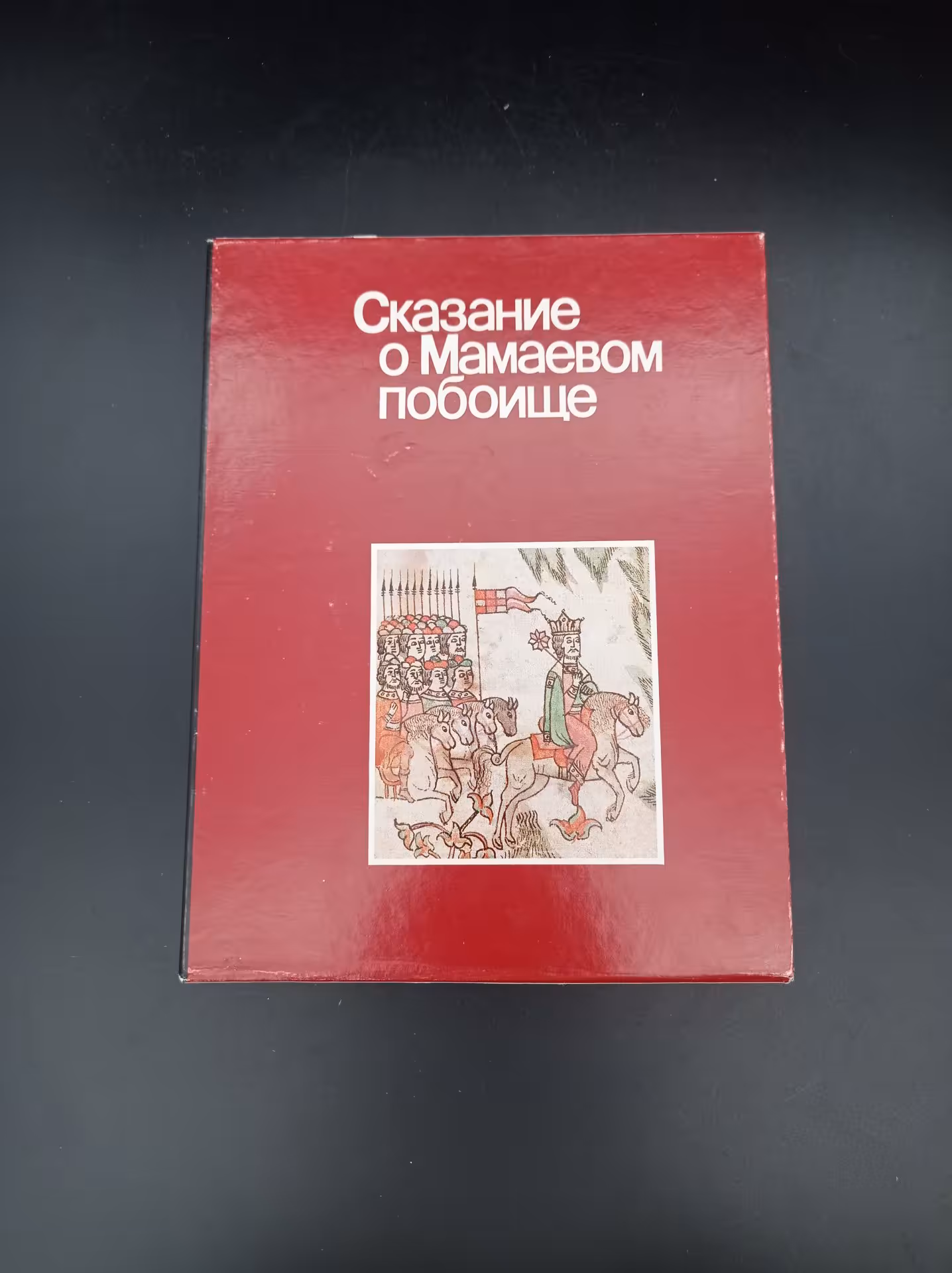 Книга "Сказание о Мамаевом побоище", автор Т. В. Дианова, Издательство «Советская Россия»
