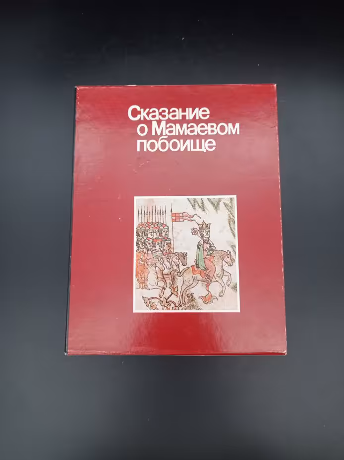 Книга "Сказание о Мамаевом побоище", автор Т. В. Дианова, Издательство «Советская Россия»