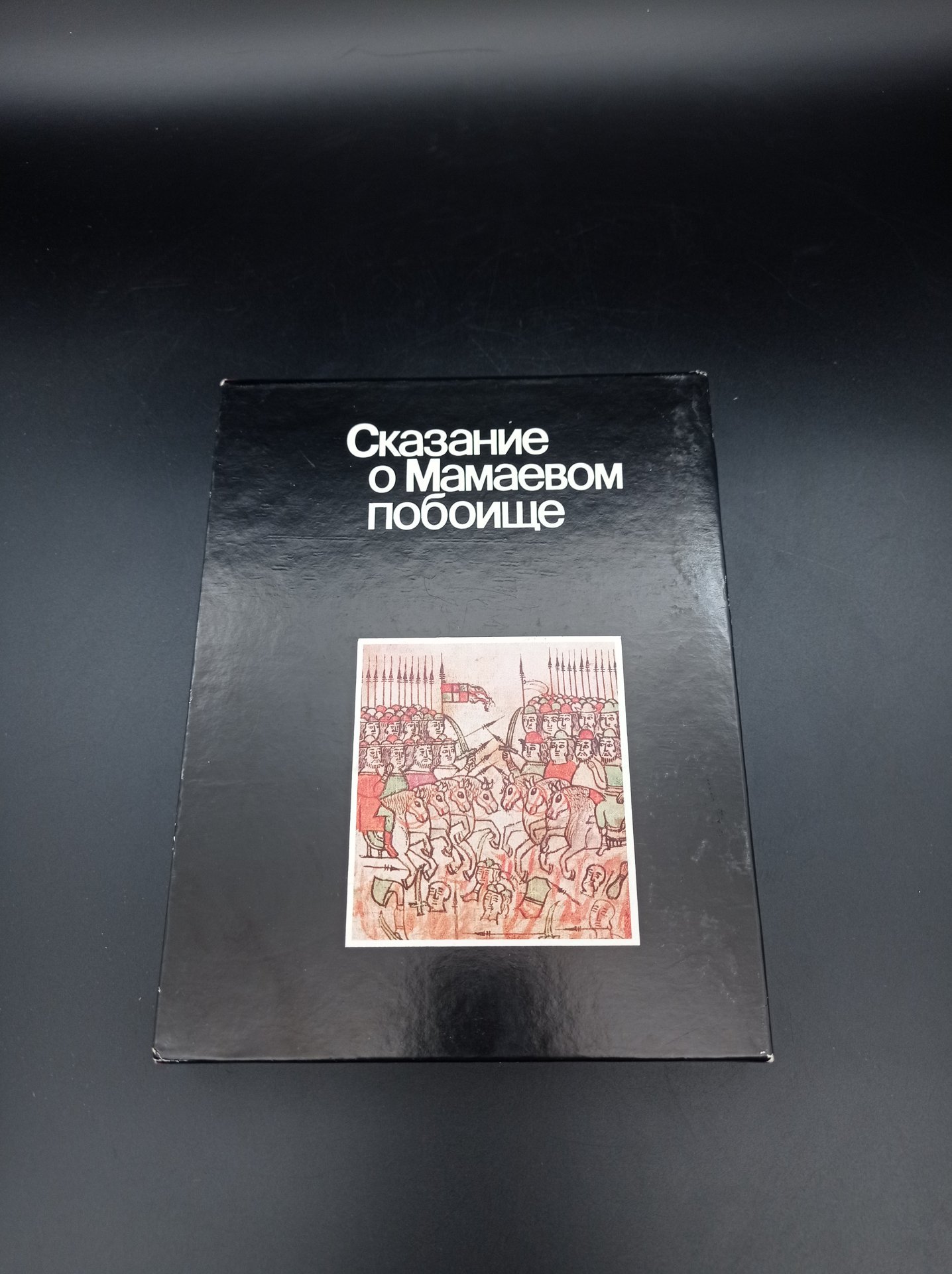 Книга "Сказание о Мамаевом побоище", автор Т. В. Дианова, Издательство «Советская Россия»