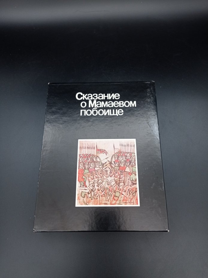 Книга "Сказание о Мамаевом побоище", автор Т. В. Дианова, Издательство «Советская Россия»