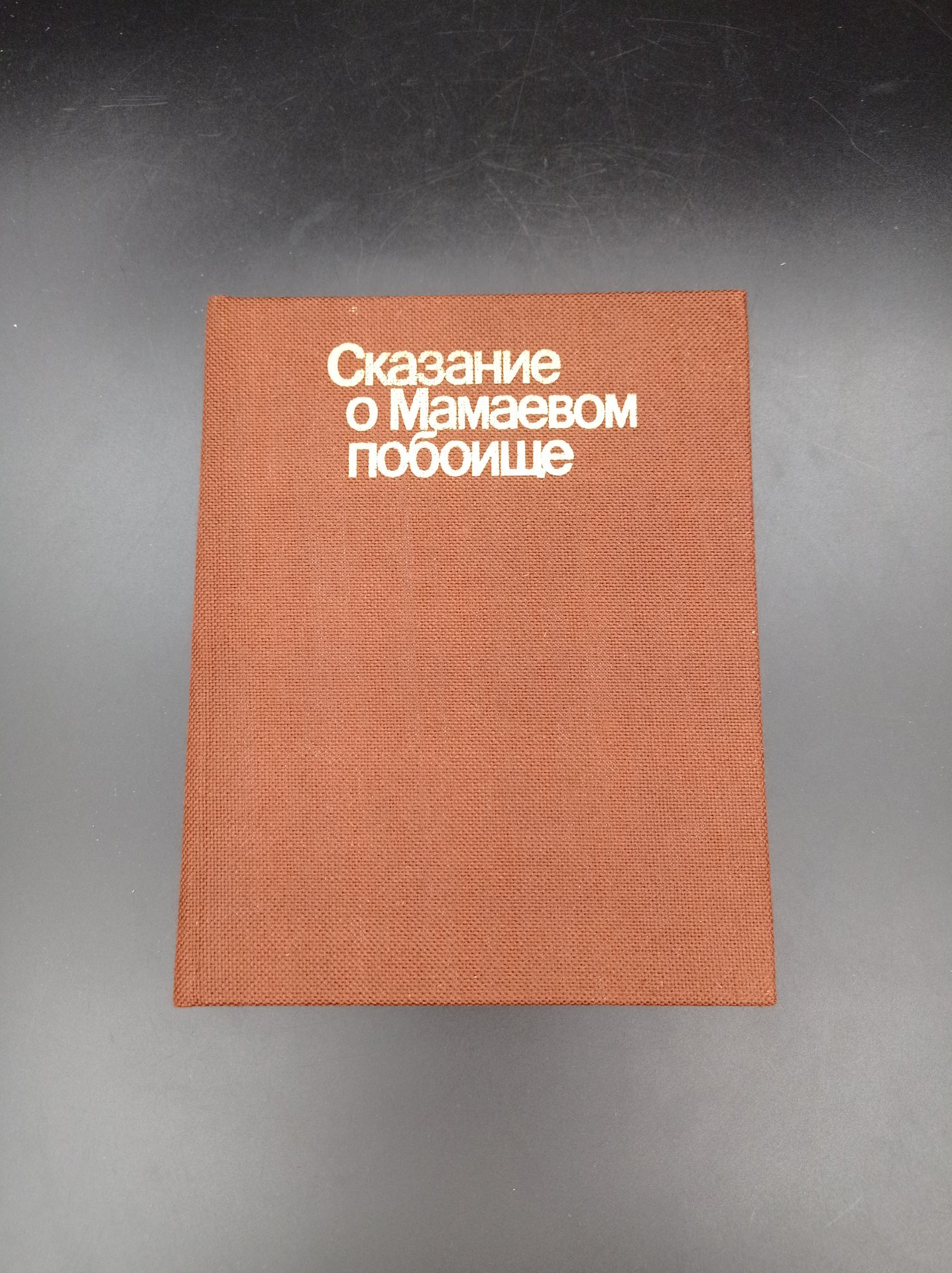 Книга "Сказание о Мамаевом побоище", автор Т. В. Дианова, Издательство «Советская Россия»