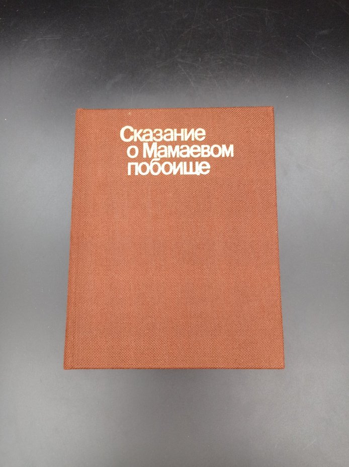 Книга "Сказание о Мамаевом побоище", автор Т. В. Дианова, Издательство «Советская Россия»