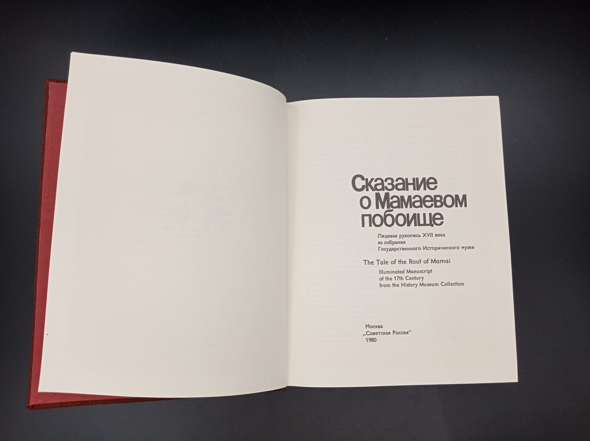 Книга "Сказание о Мамаевом побоище", автор Т. В. Дианова, Издательство «Советская Россия»
