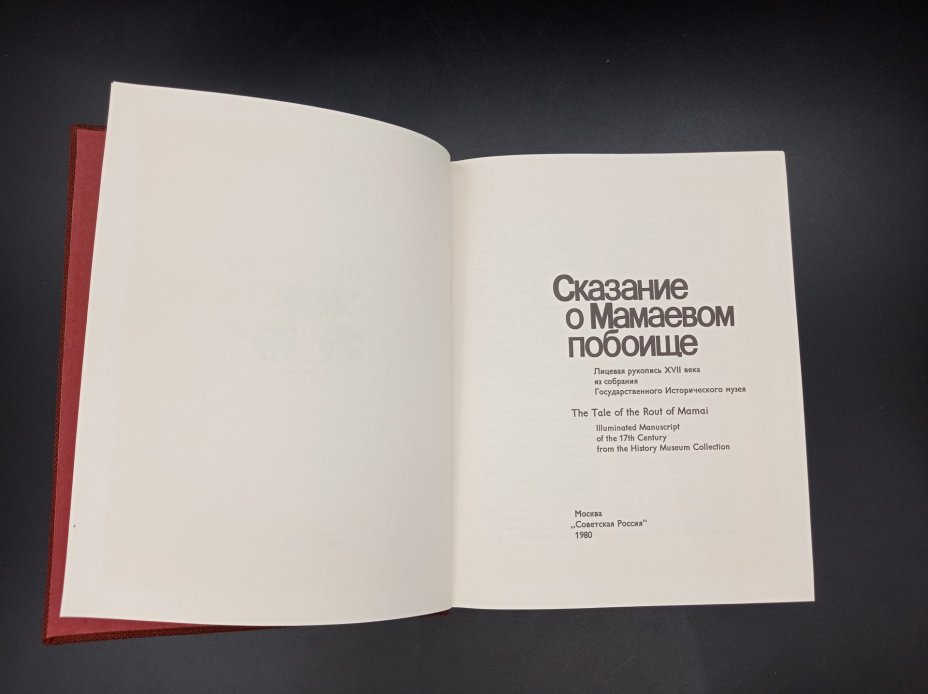 Книга "Сказание о Мамаевом побоище", автор Т. В. Дианова, Издательство «Советская Россия»